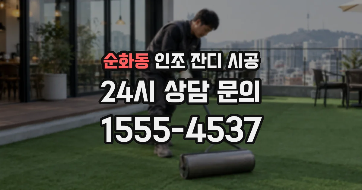 순화동 인조 잔디 시공