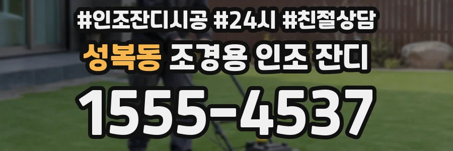 성복동 조경용 인조 잔디