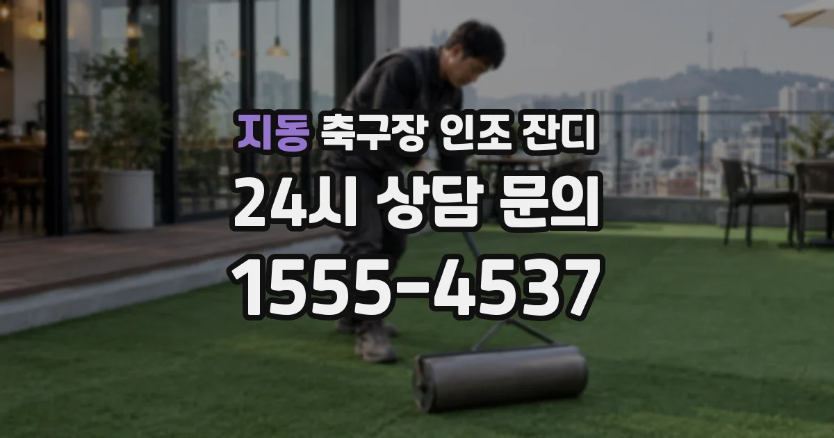 지동 축구장 인조 잔디