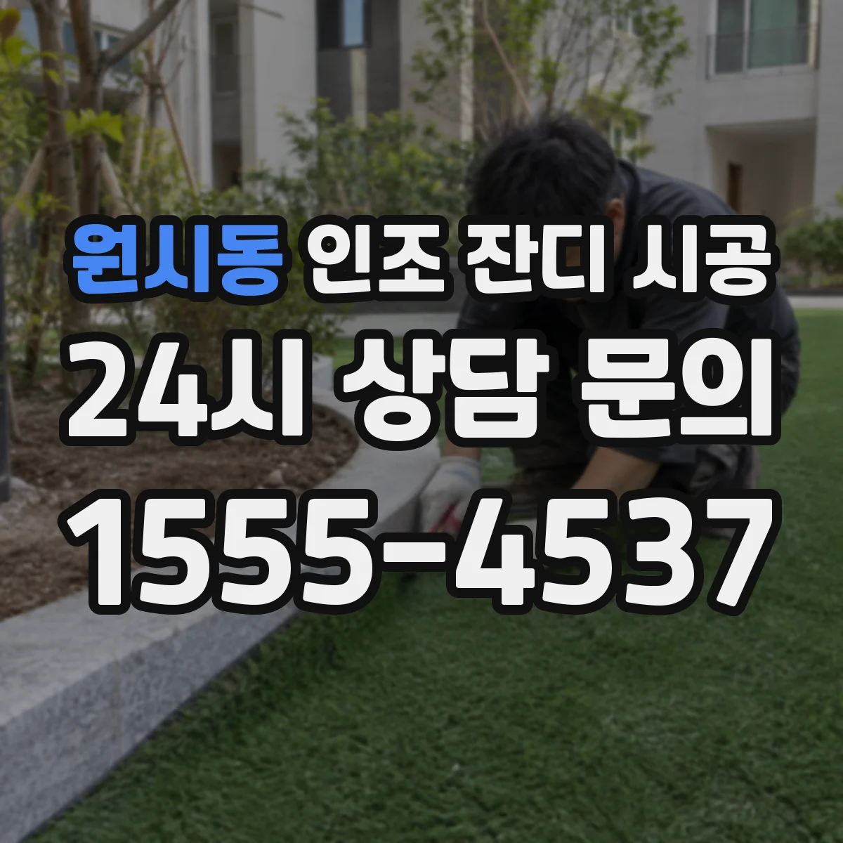 원시동 인조 잔디 시공