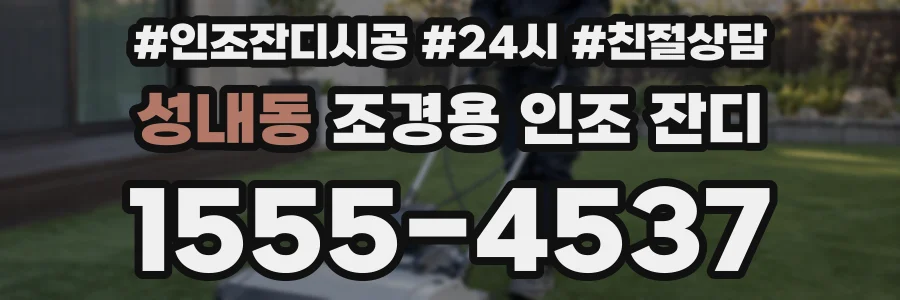 성내동 조경용 인조 잔디