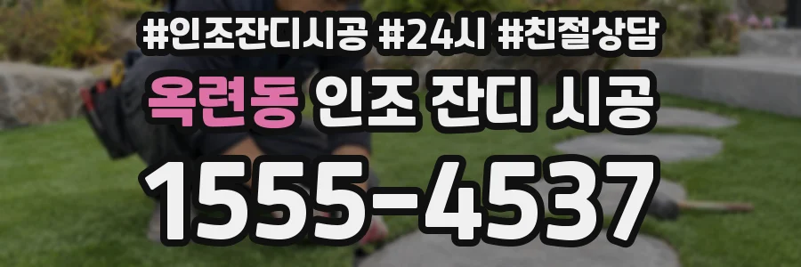 옥련동 인조 잔디 시공