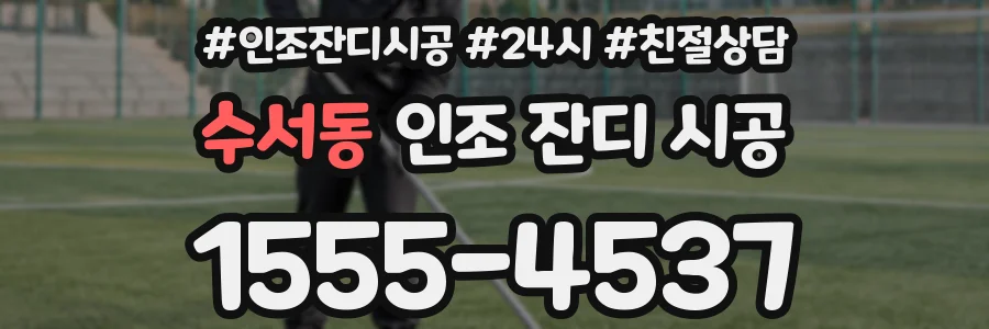 수서동 인조 잔디 시공