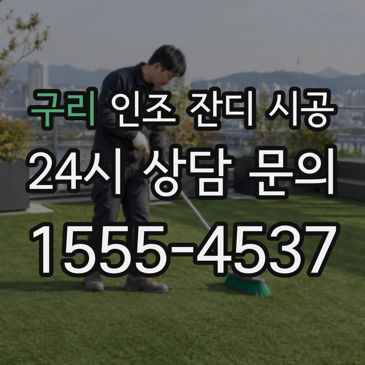 구리 인조 잔디 시공 자갈다짐 두께에 따른 평탄도 차이