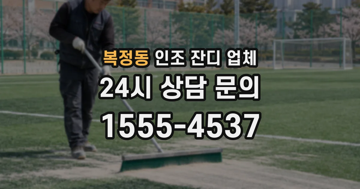 복정동 인조 잔디 업체