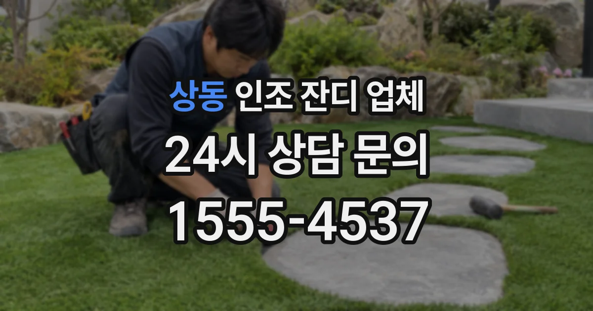상동 인조 잔디 업체