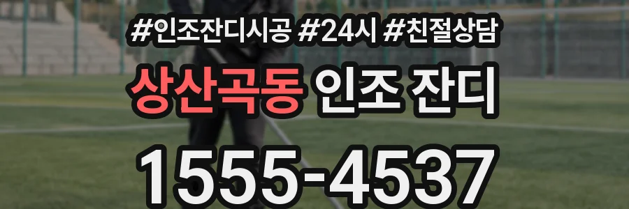 상산곡동 인조 잔디