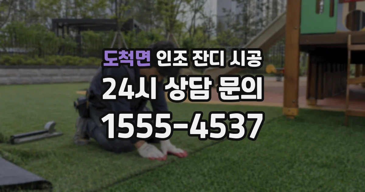 도척면 인조 잔디 시공