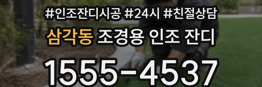 삼각동 조경용 인조 잔디