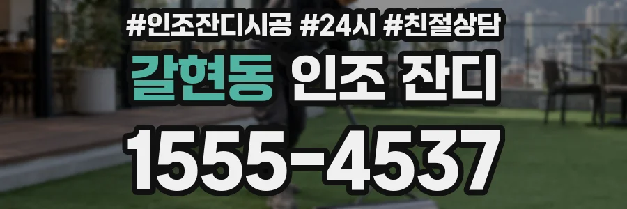 갈현동 인조 잔디