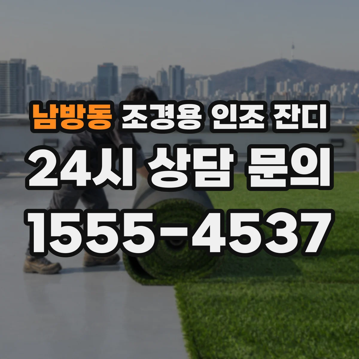 남방동 조경용 인조 잔디