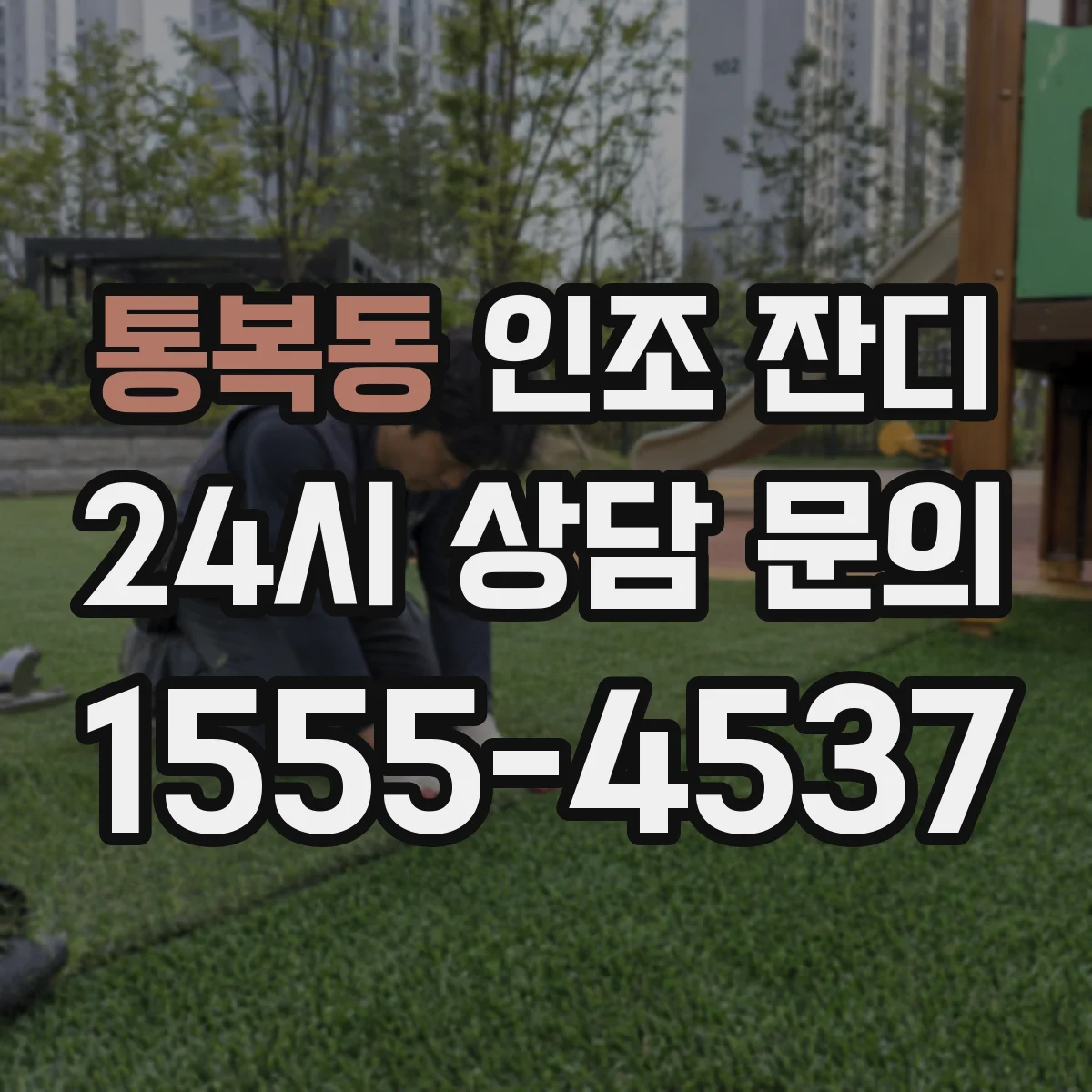 통복동 인조 잔디