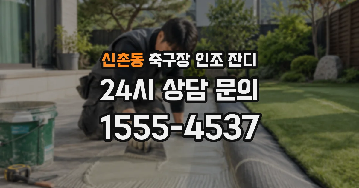 신촌동 축구장 인조 잔디
