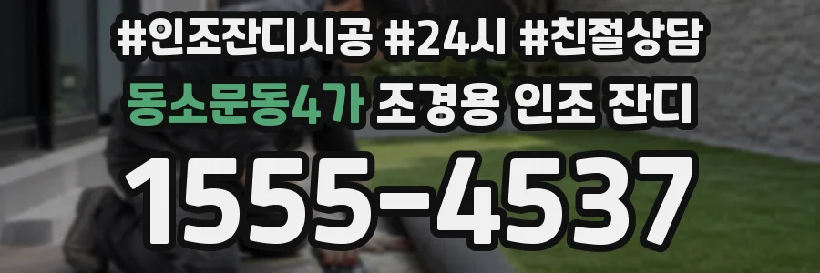 동소문동4가 조경용 인조 잔디