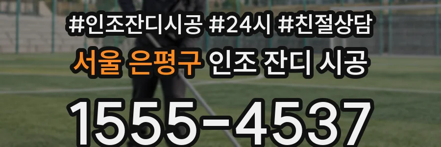 서울 은평구 인조 잔디 시공
