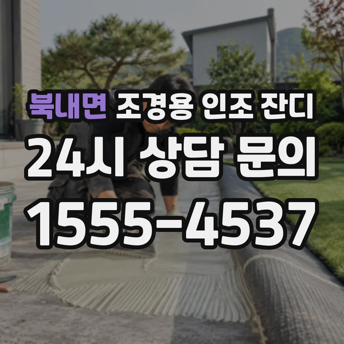 북내면 조경용 인조 잔디