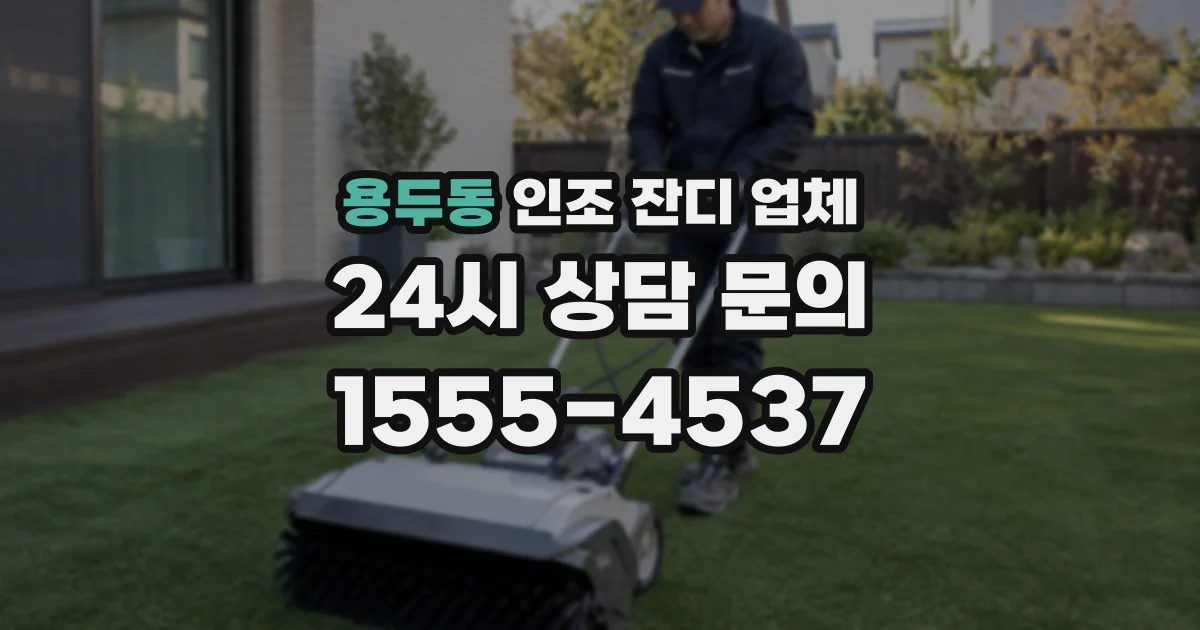 용두동 인조 잔디 업체
