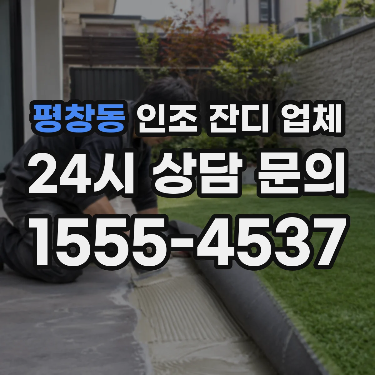 평창동 인조 잔디 업체
