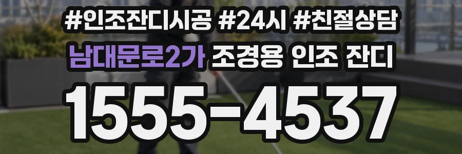 남대문로2가 조경용 인조 잔디