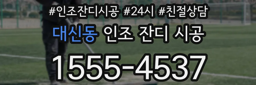 대신동 인조 잔디 시공