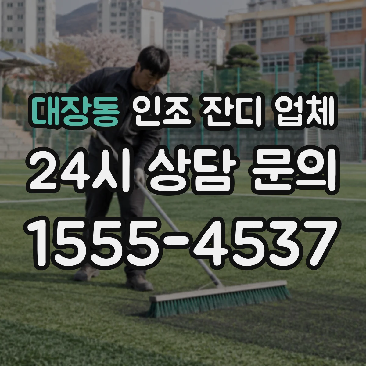 대장동 인조 잔디 업체