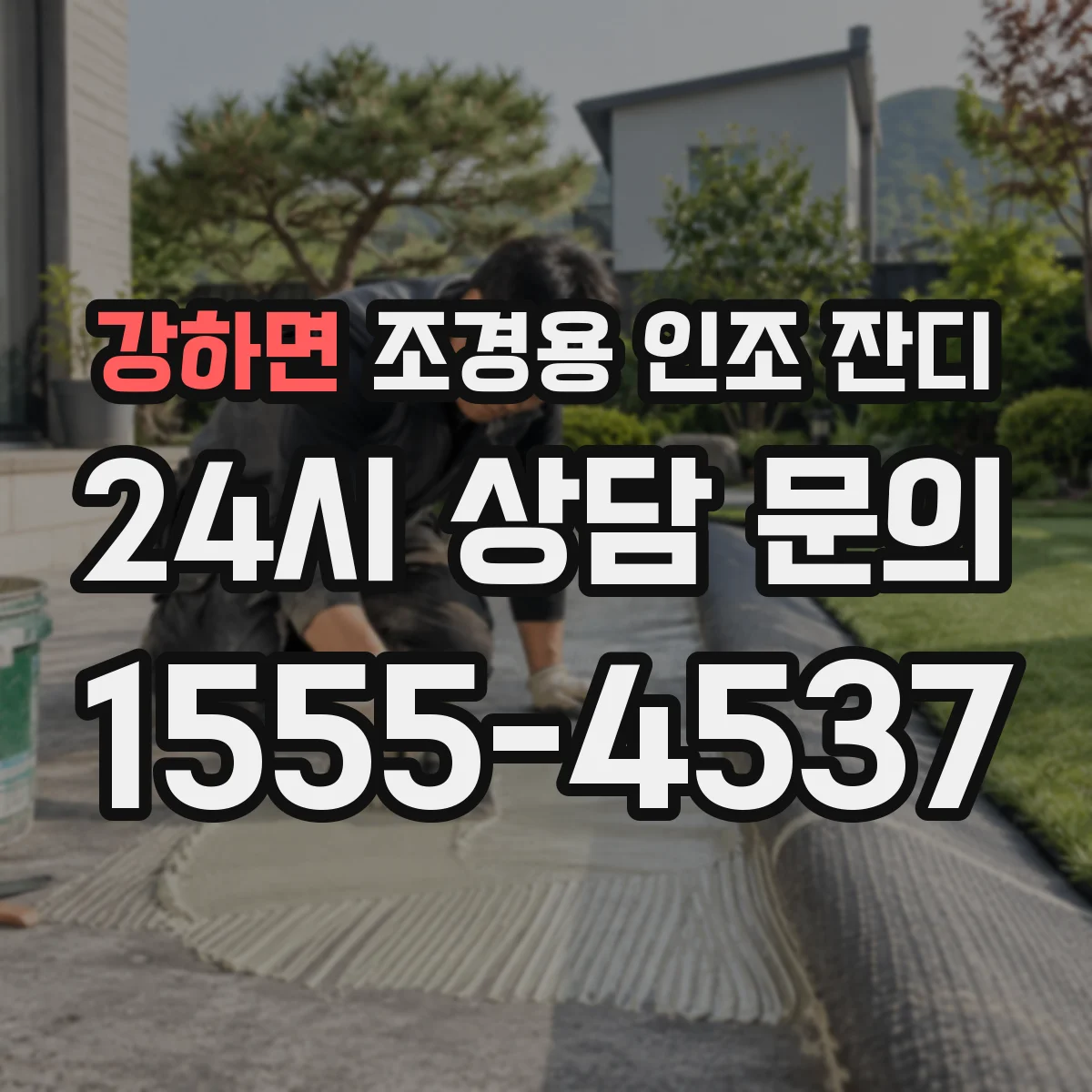 강하면 조경용 인조 잔디