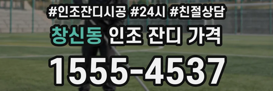 창신동 인조 잔디 가격