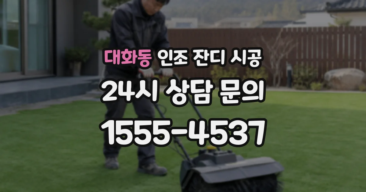 대화동 인조 잔디 시공