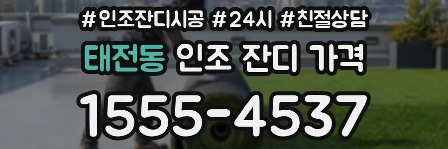 태전동 인조 잔디 가격