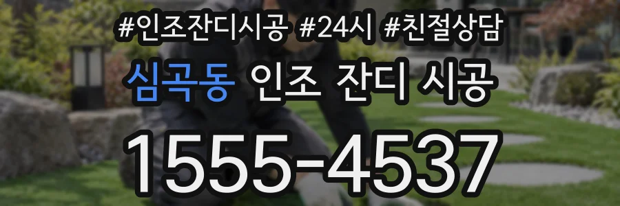 심곡동 인조 잔디 시공