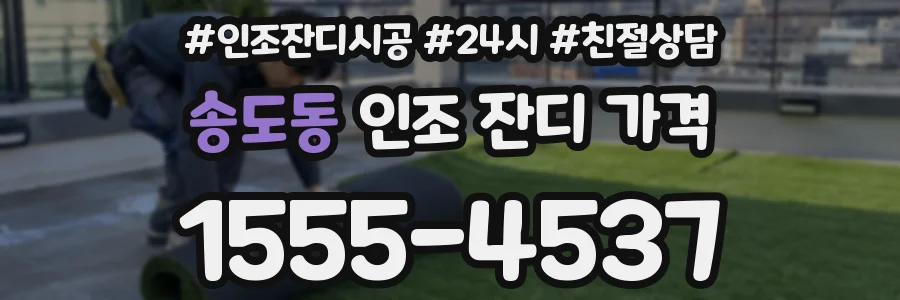 송도동 인조 잔디 가격