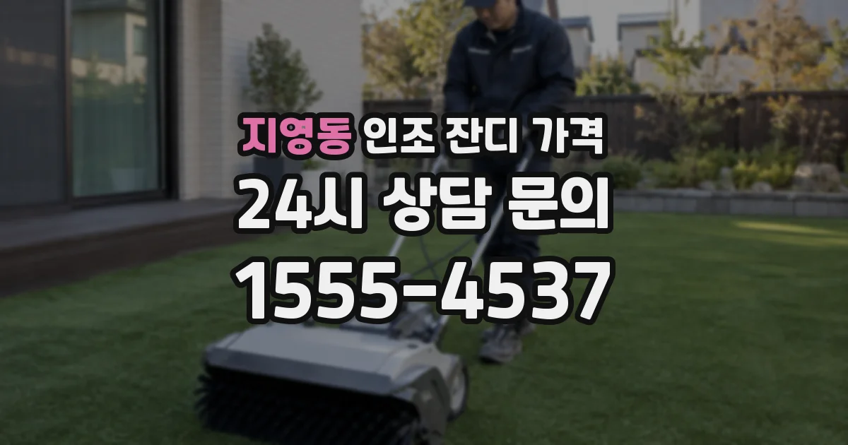 지영동 인조 잔디 가격