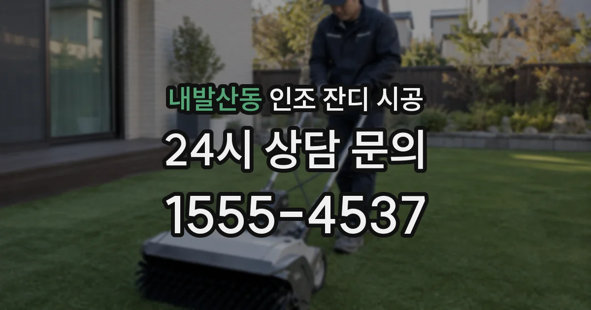 내발산동 인조 잔디 시공