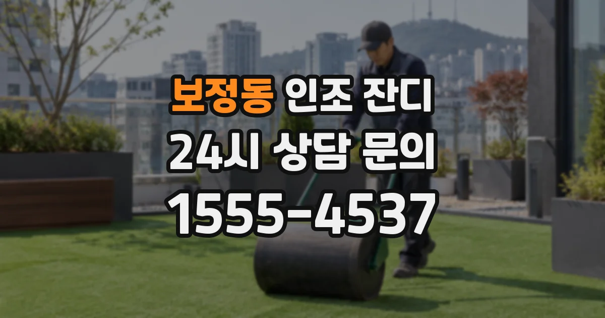 보정동 인조 잔디