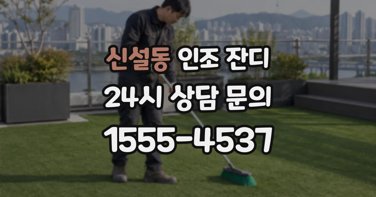 신설동 인조 잔디