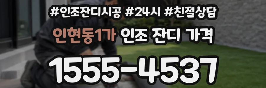 인현동1가 인조 잔디 가격