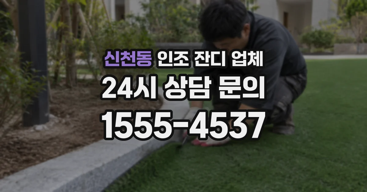 신천동 인조 잔디 업체