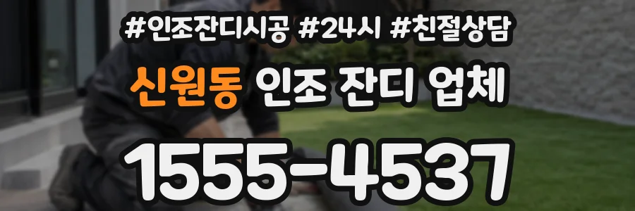 신원동 인조 잔디 업체