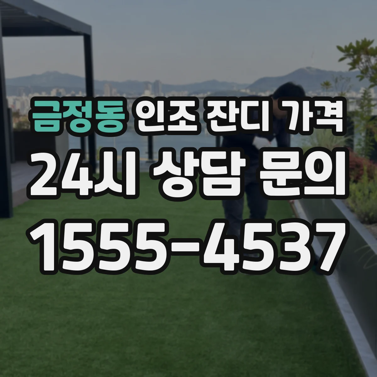 금정동 인조 잔디 가격