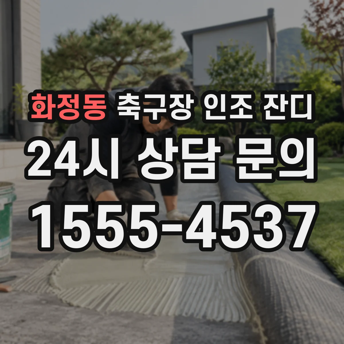 화정동 축구장 인조 잔디
