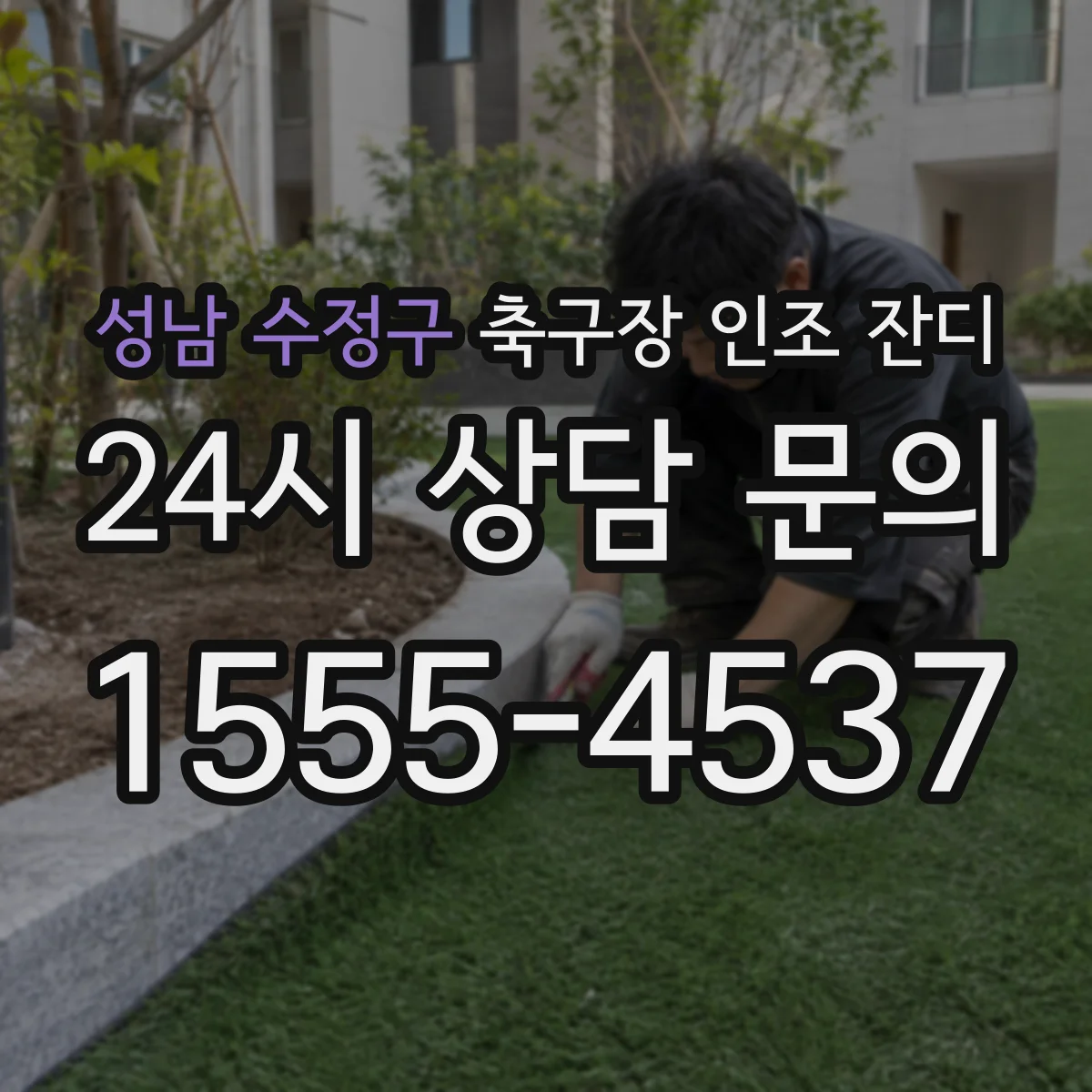 성남 수정구 축구장 인조 잔디