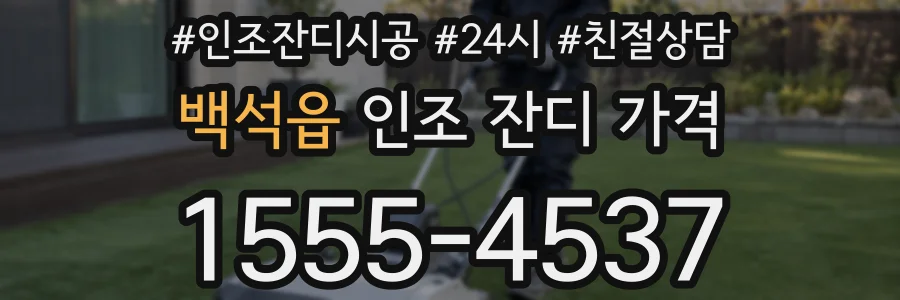 백석읍 인조 잔디 가격