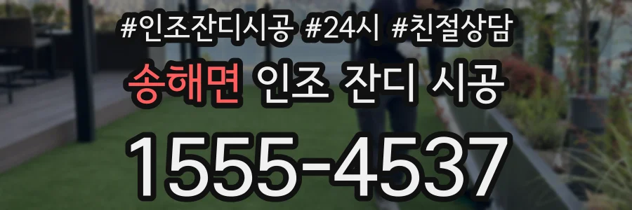 송해면 인조 잔디 시공