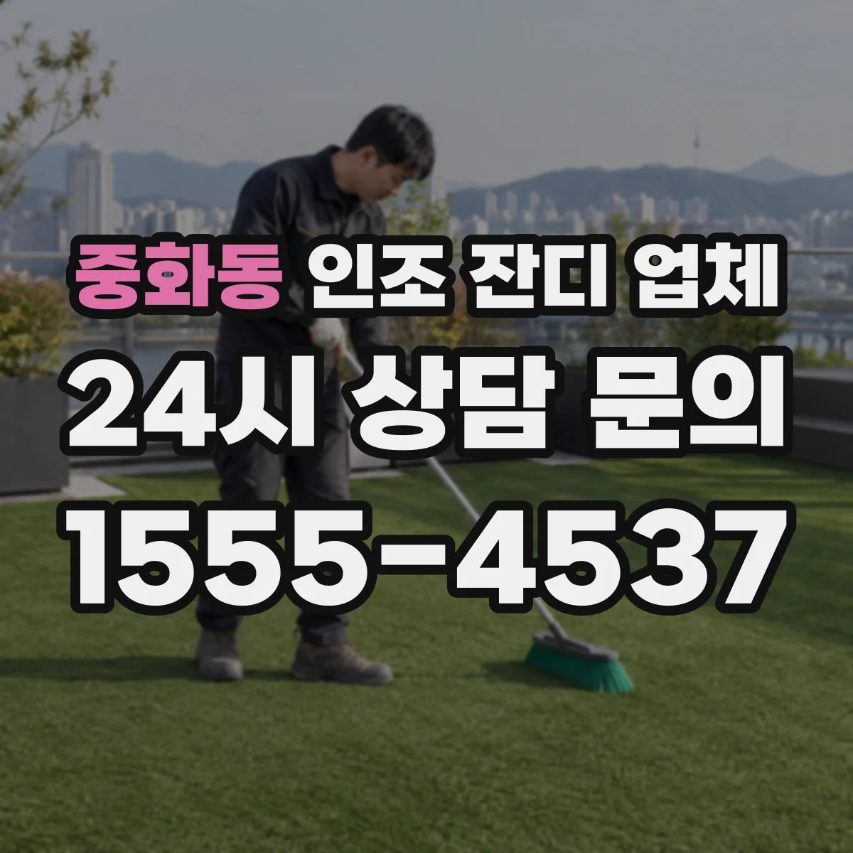 중화동 인조 잔디 업체