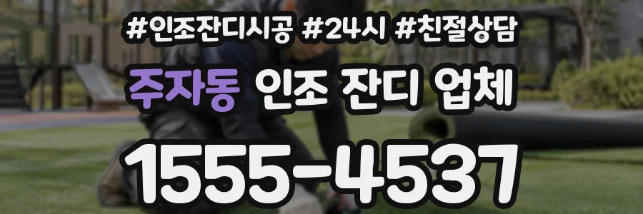 주자동 인조 잔디 업체