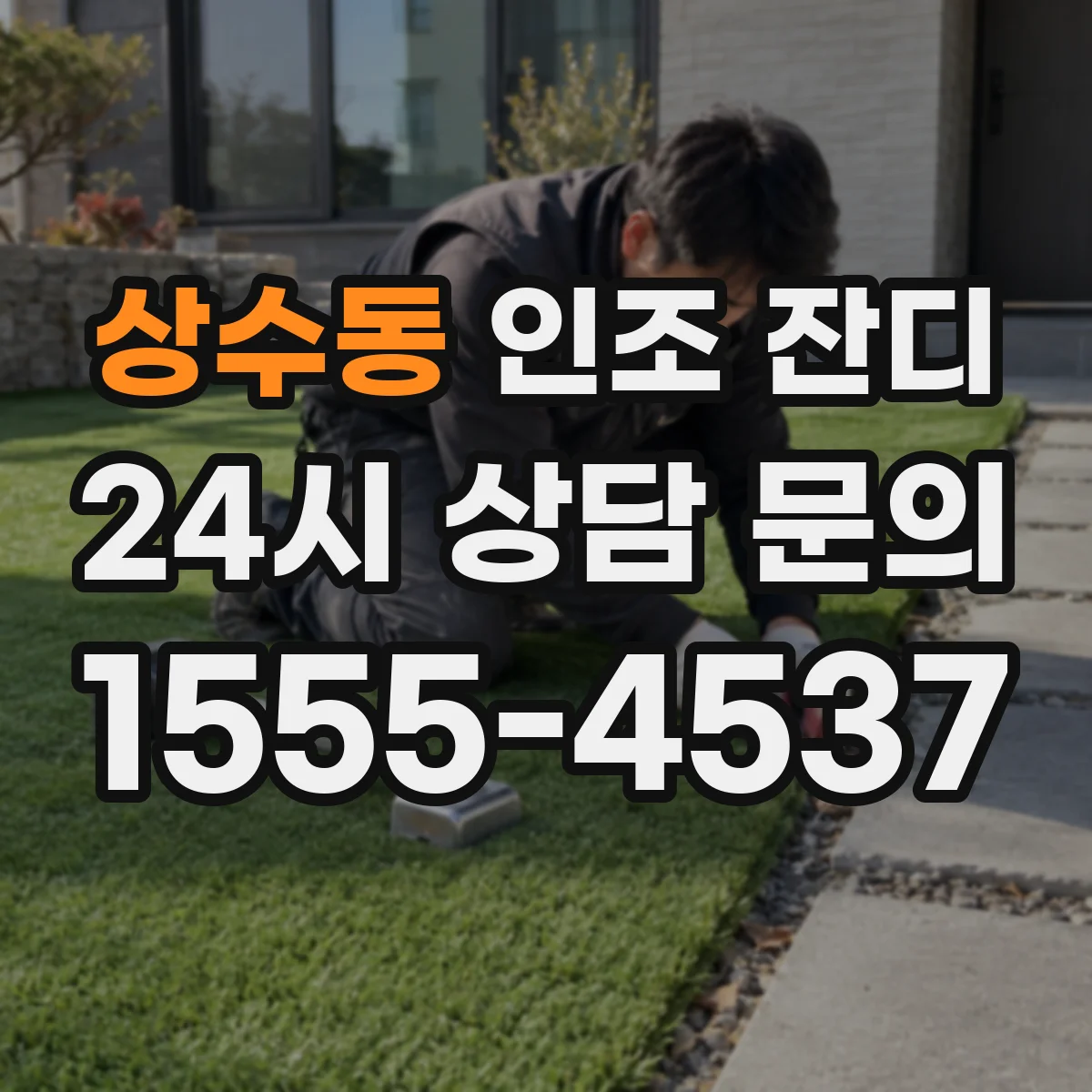 상수동 인조 잔디