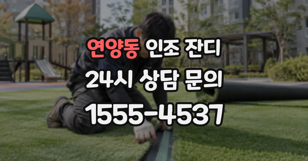 연양동 인조 잔디