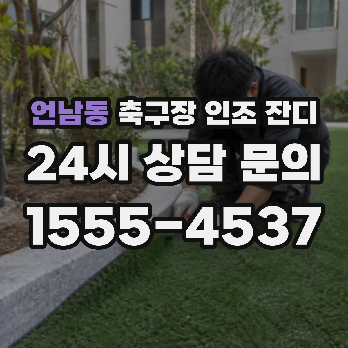 언남동 축구장 인조 잔디