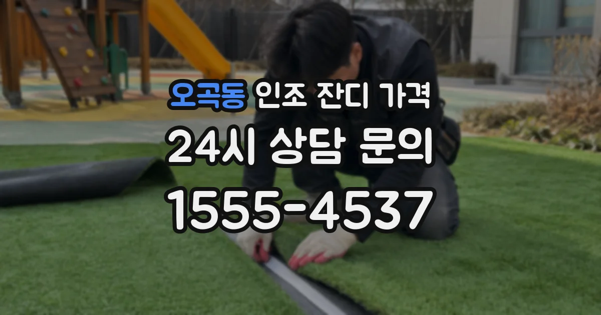 오곡동 인조 잔디 가격