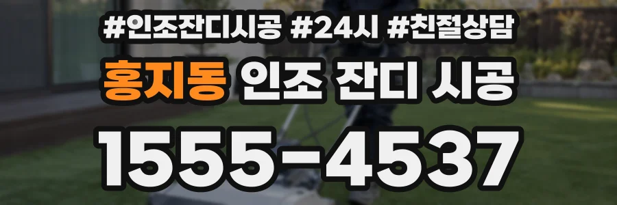 홍지동 인조 잔디 시공